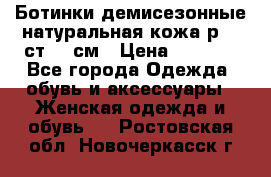 Ботинки демисезонные натуральная кожа р.40 ст.26 см › Цена ­ 1 200 - Все города Одежда, обувь и аксессуары » Женская одежда и обувь   . Ростовская обл.,Новочеркасск г.